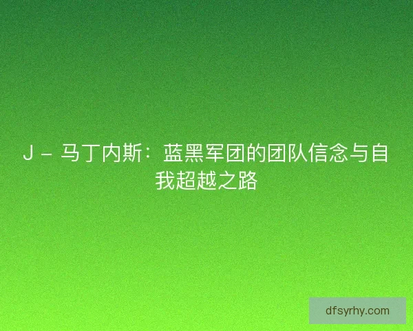 J - 马丁内斯：蓝黑军团的团队信念与自我超越之路